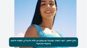 نجاح ملهم.. كيف تحولت جورجينا رودريغيز من فتاة عادية إلى أيقونة عالمية وعائلة مترامية؟